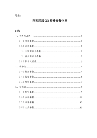 陕西联通GSM资费套餐体系介绍