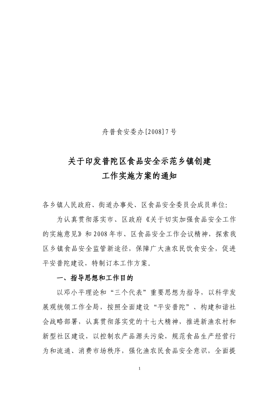 普陀区食品安全示范乡镇试点方案_第1页