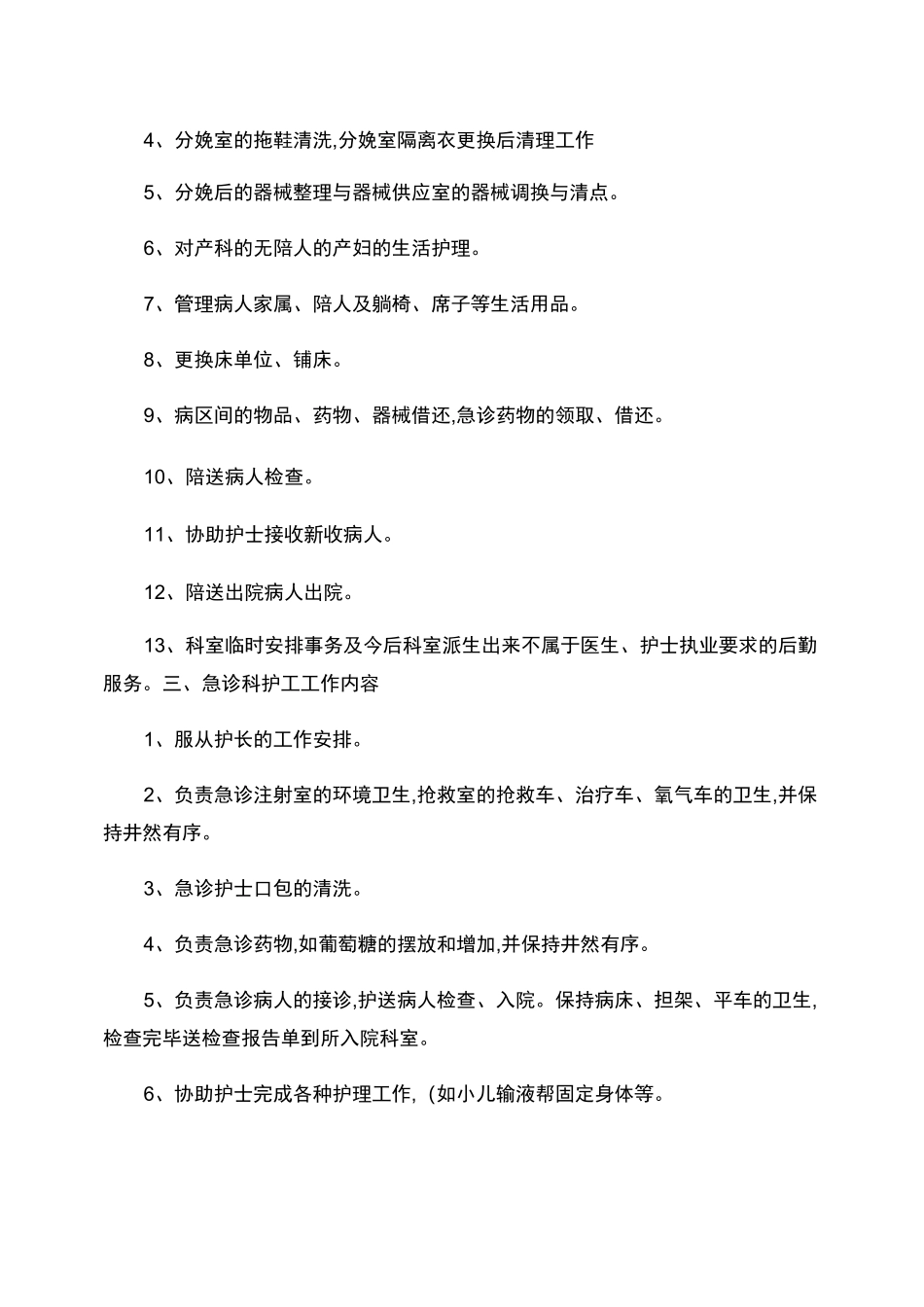 护工工作内容._第2页