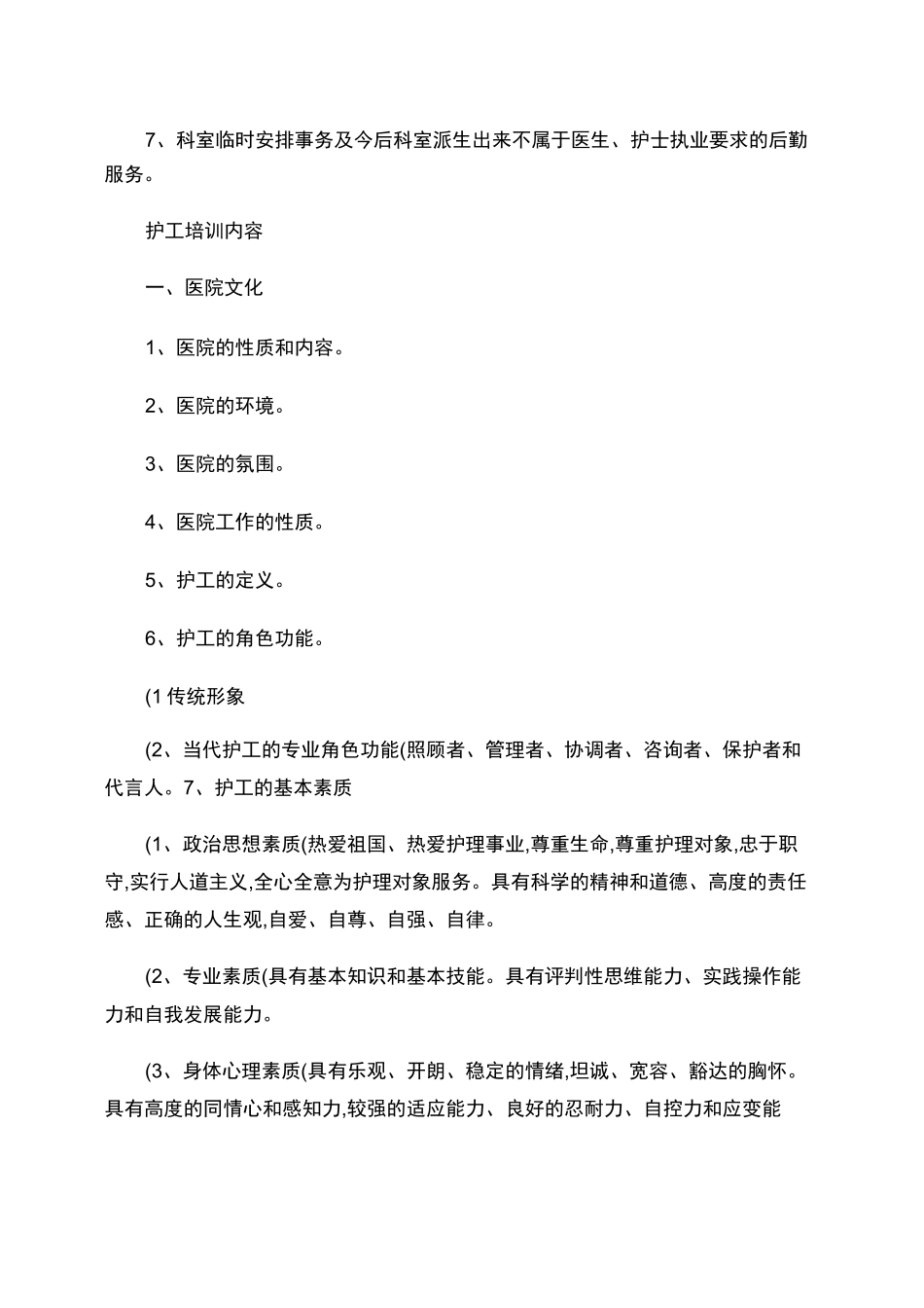 护工工作内容._第3页