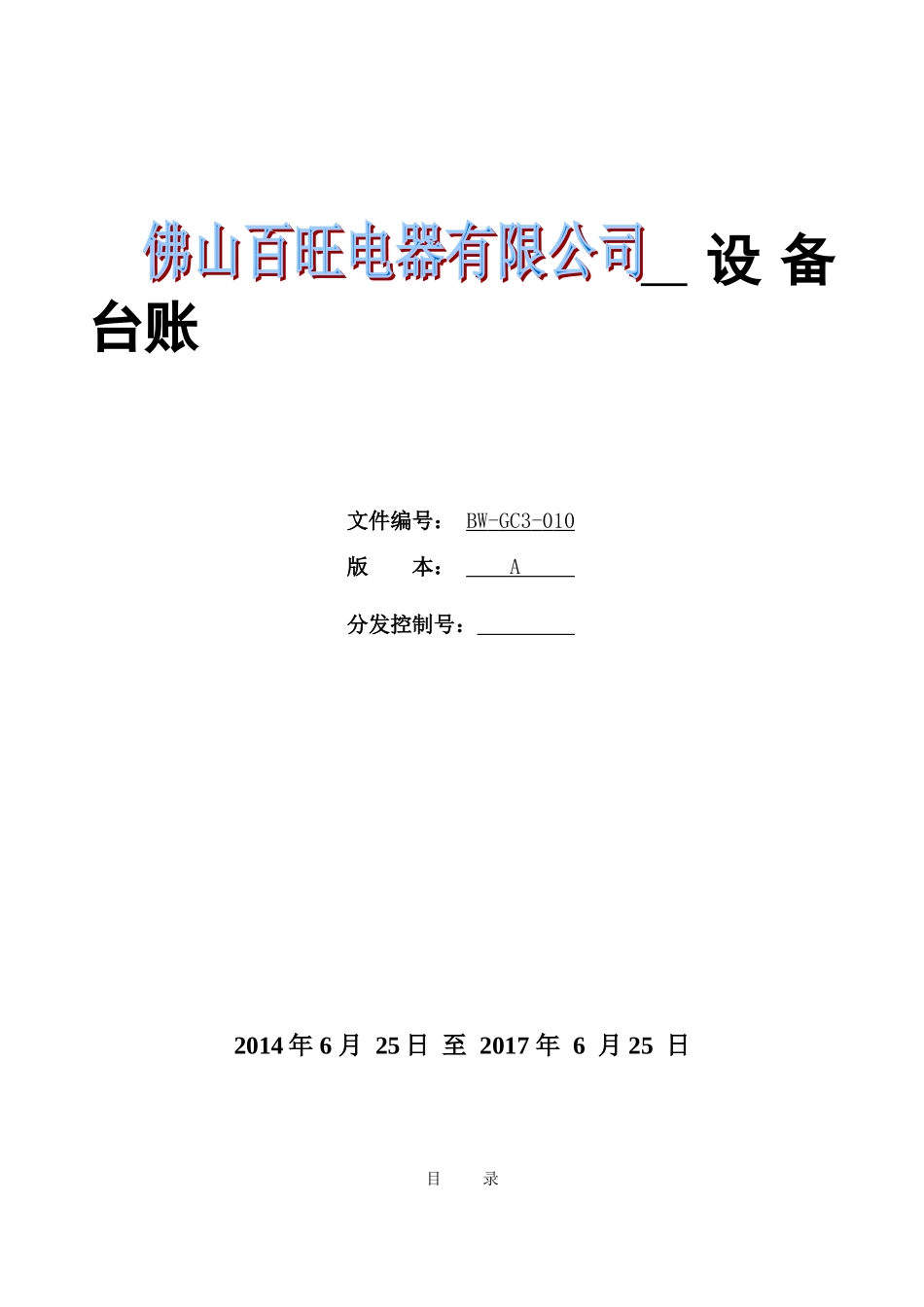 设备台账标准格式(DOC32页)_第1页