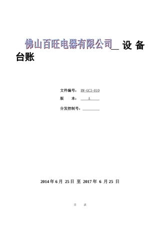 设备台账标准格式(DOC32页)