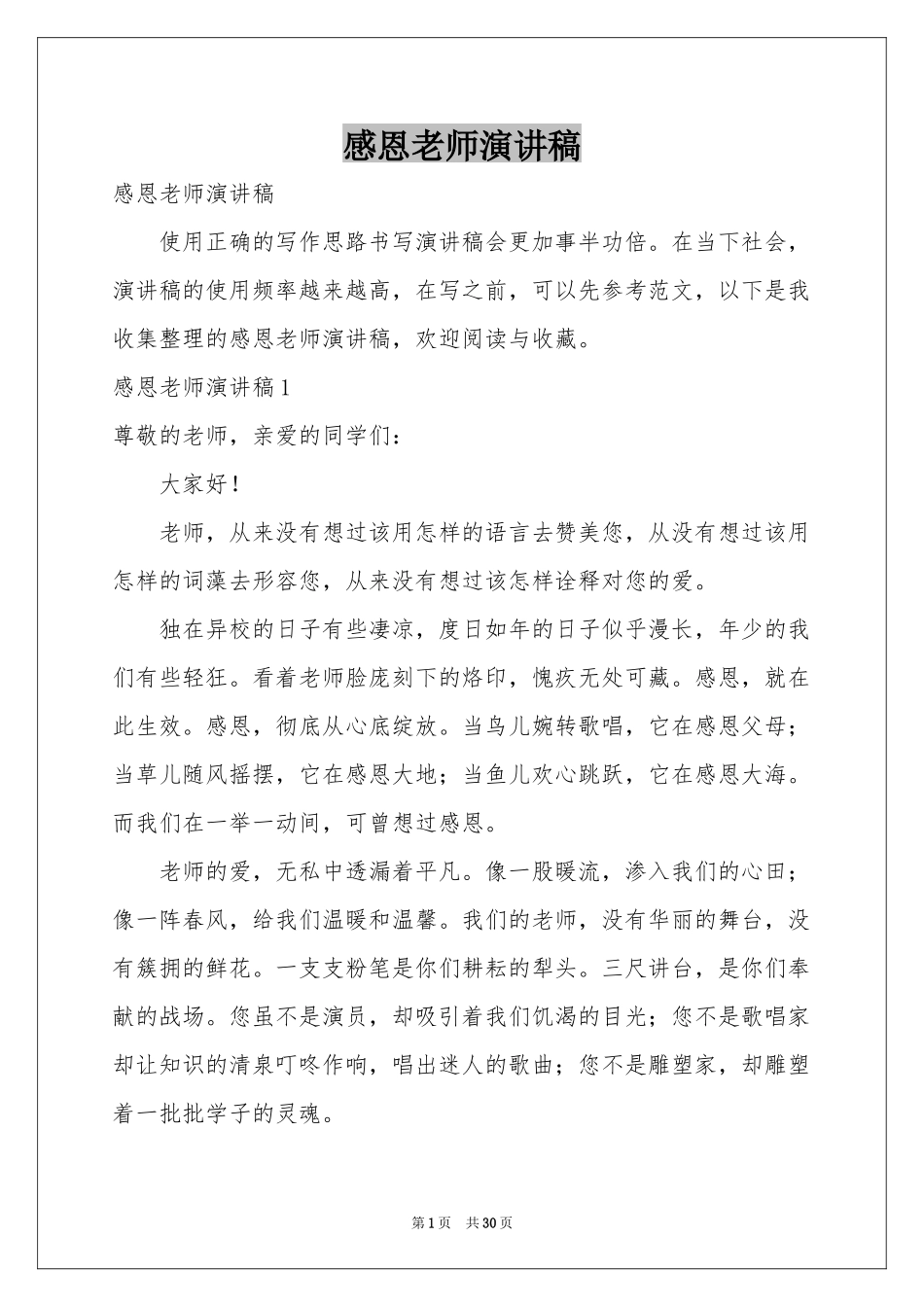 感恩老师演讲稿_第1页