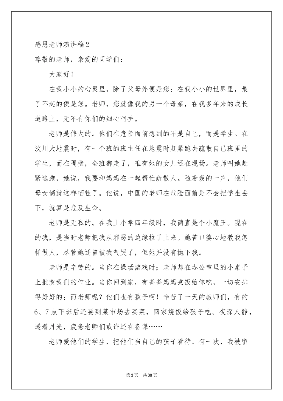 感恩老师演讲稿_第3页