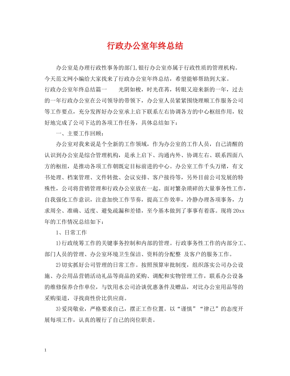 行政办公室年终总结2_第1页