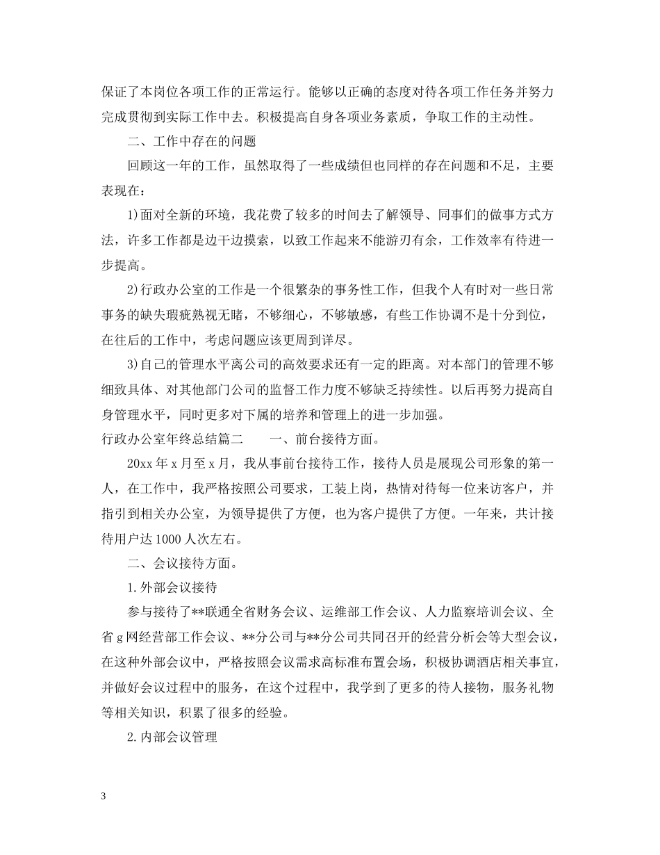 行政办公室年终总结2_第3页
