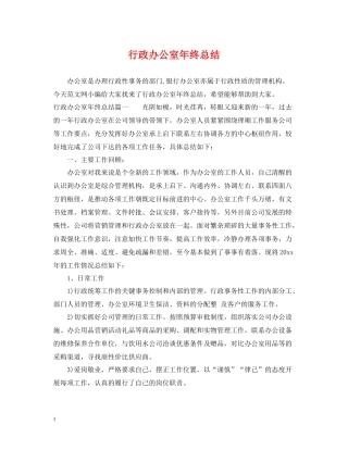 行政办公室年终总结2