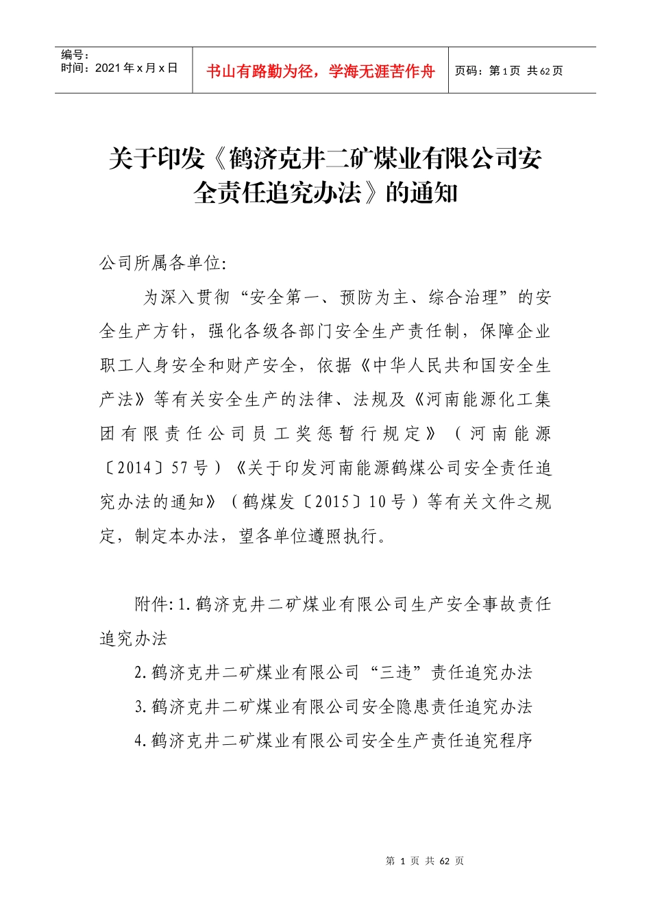 安全责任追究办法(XXXX)最新_第1页