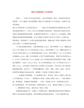 银行公司部经理个人年度总结
