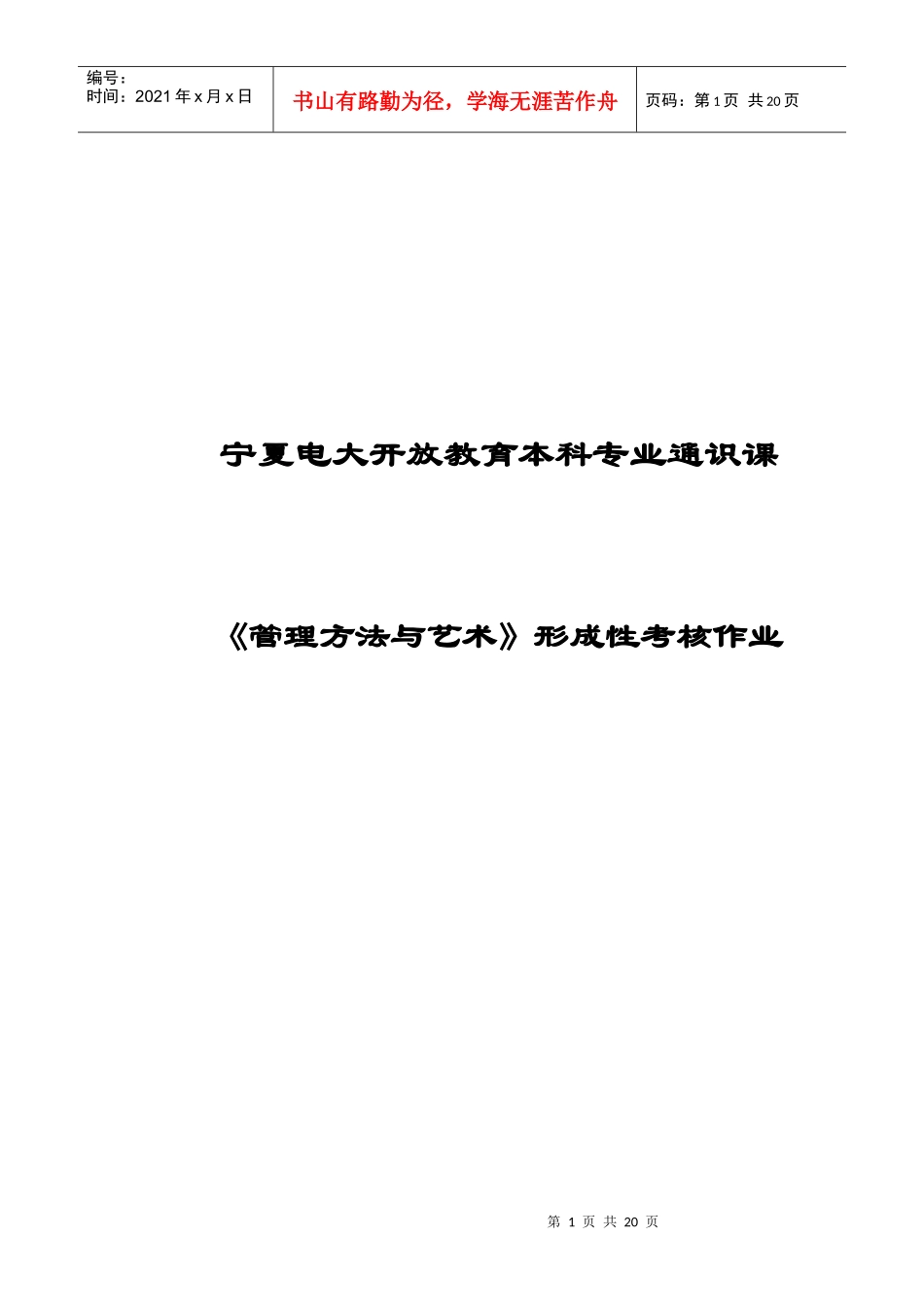 管理方法与艺术形成性考核作业_第1页