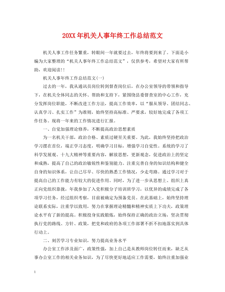 机关人事年终工作总结范文2_第1页