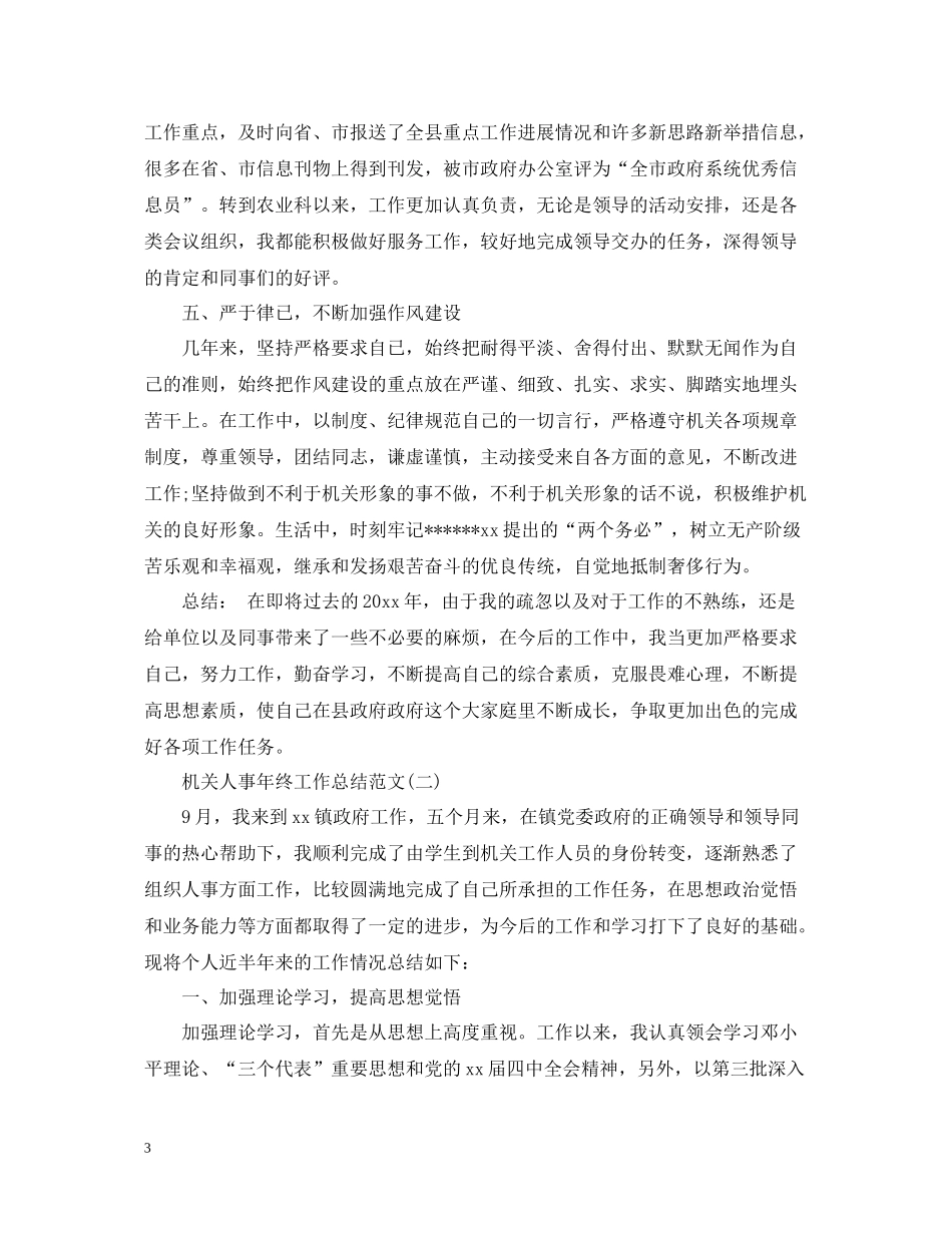 机关人事年终工作总结范文2_第3页