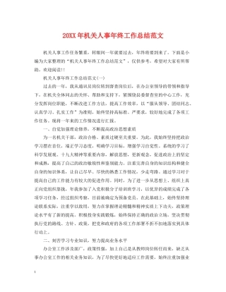 机关人事年终工作总结范文2