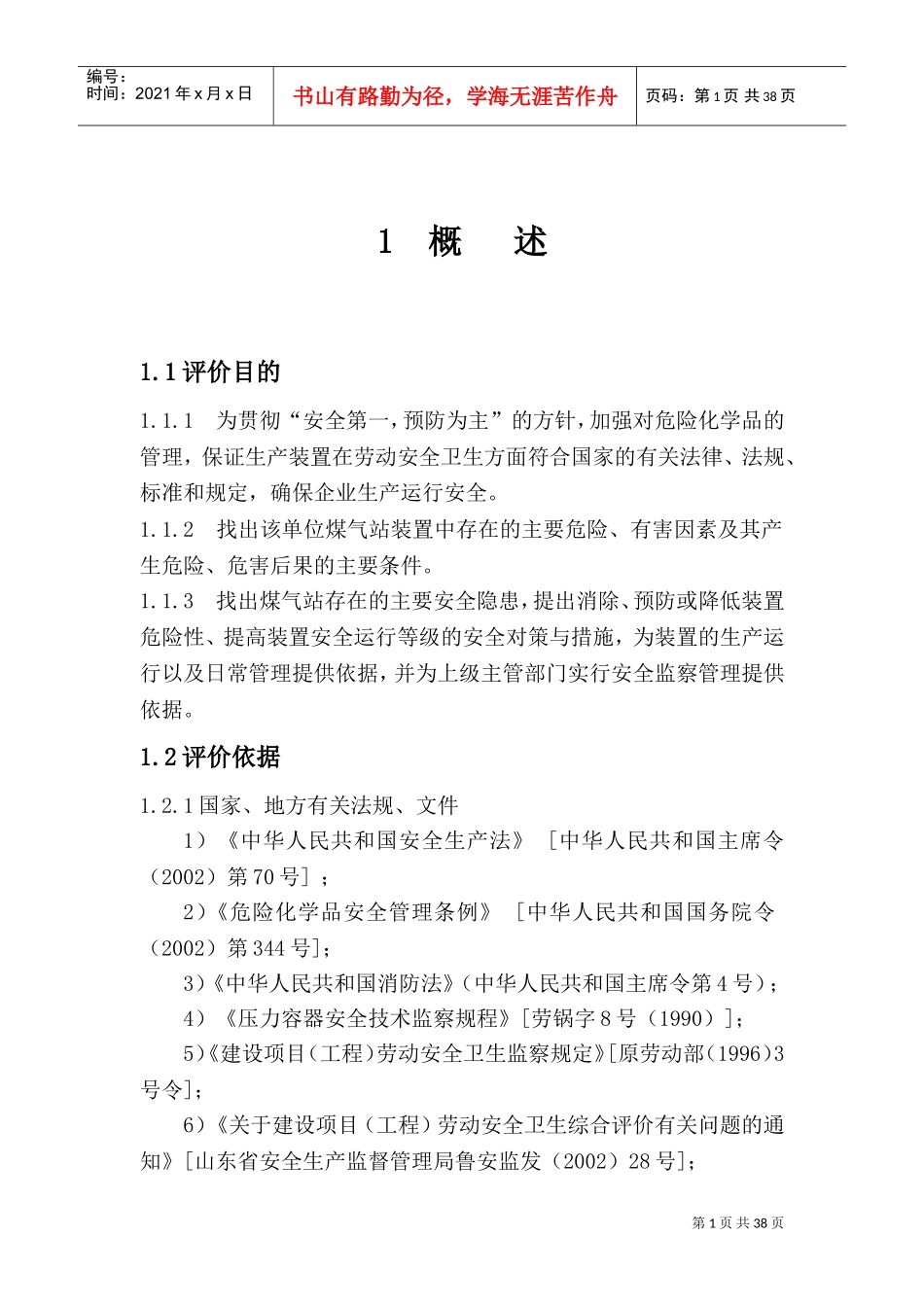 煤气发生炉安全评价(DOC48页)_第1页