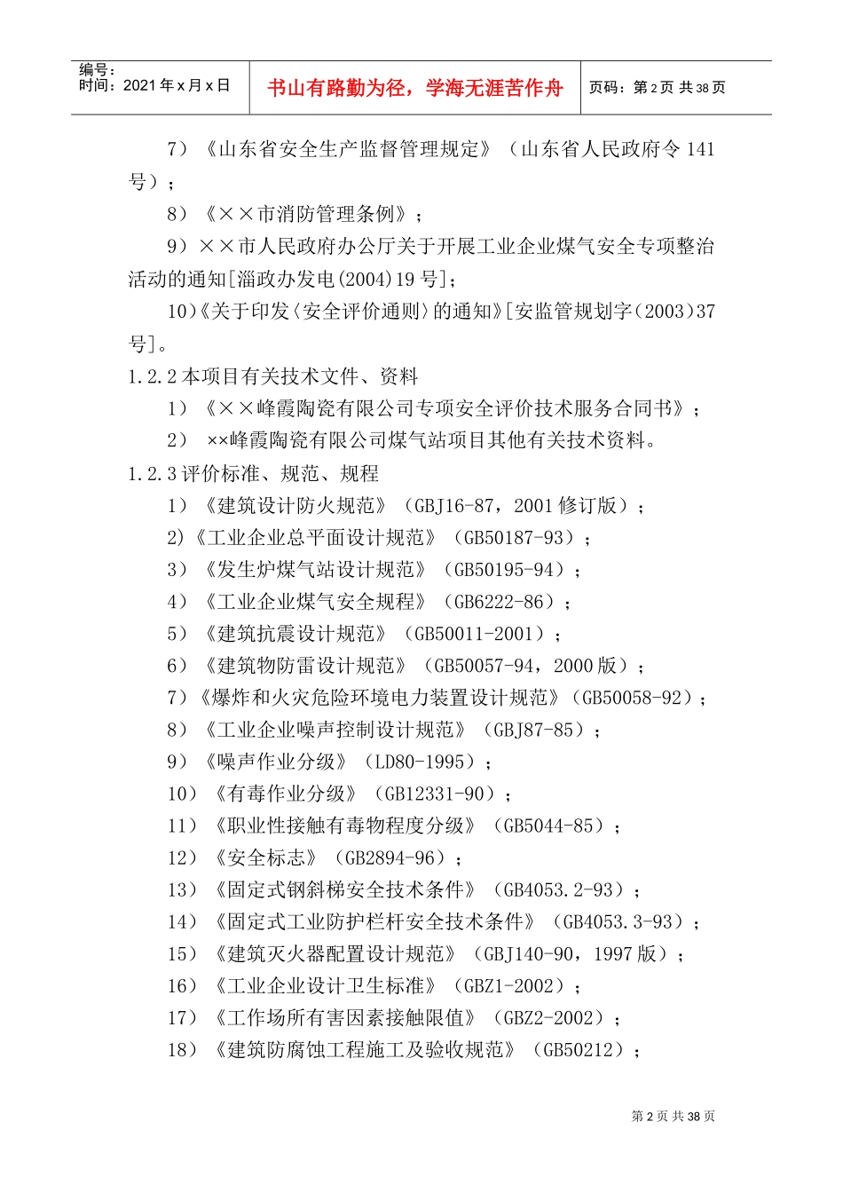煤气发生炉安全评价(DOC48页)_第2页