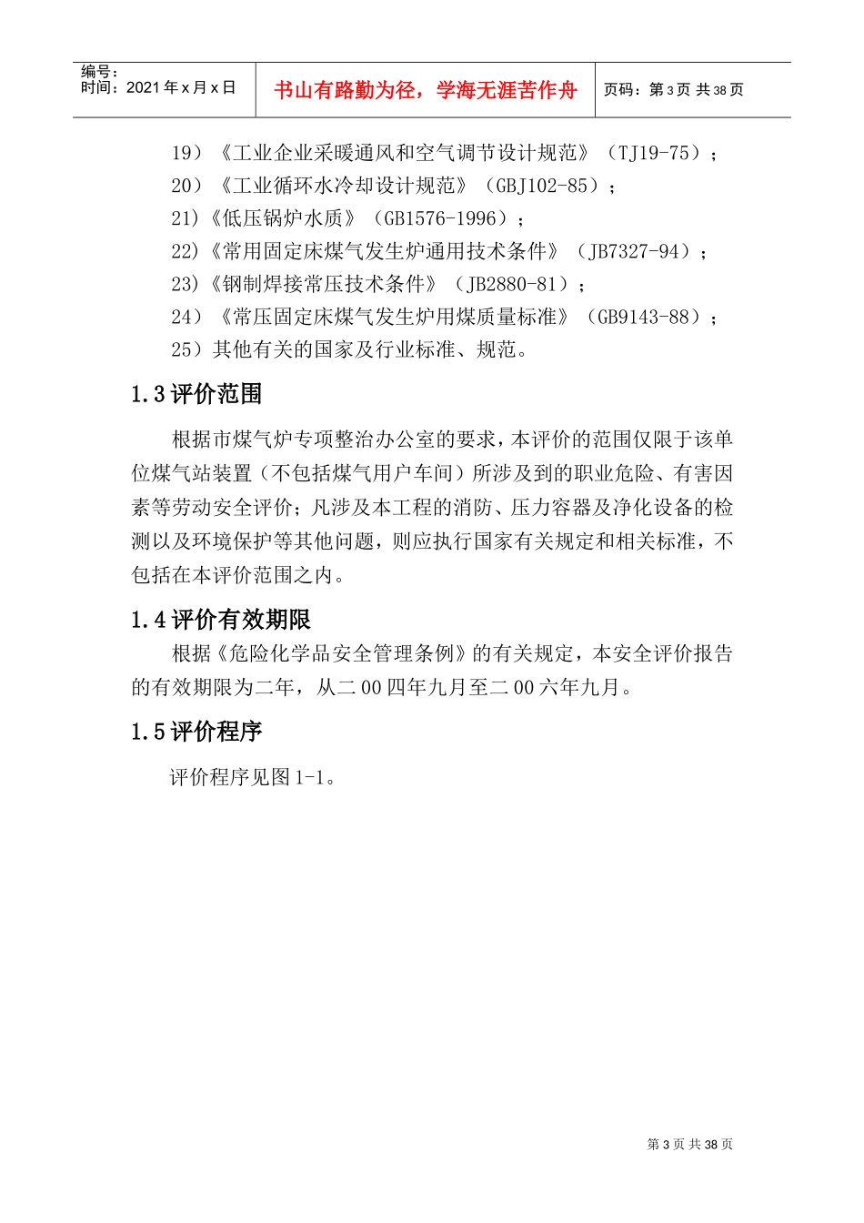 煤气发生炉安全评价(DOC48页)_第3页