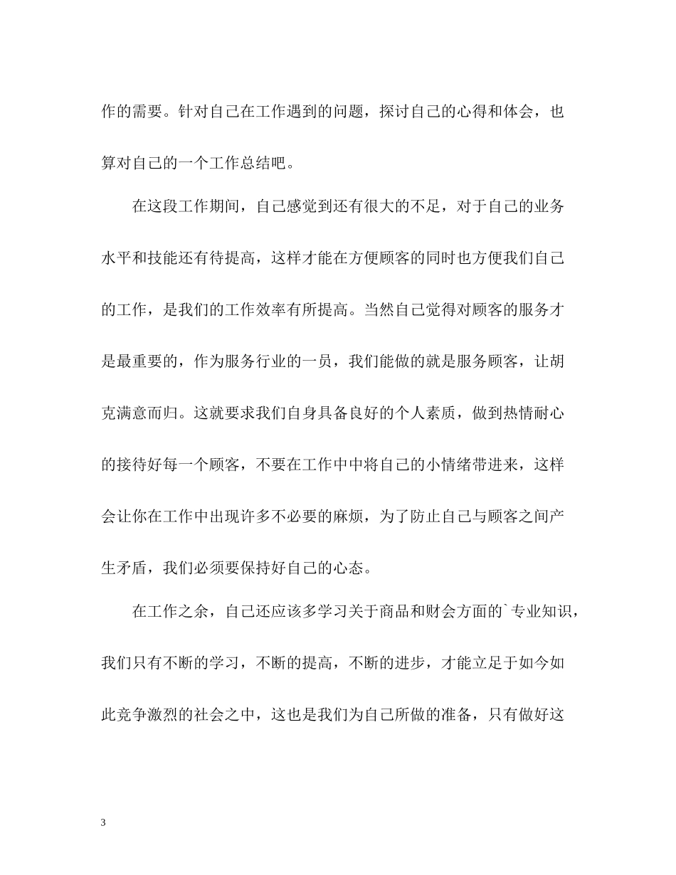 大型超市员工的个人工作总结_第3页