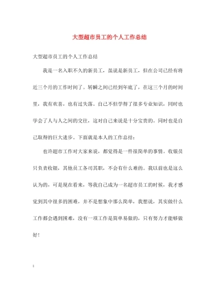 大型超市员工的个人工作总结