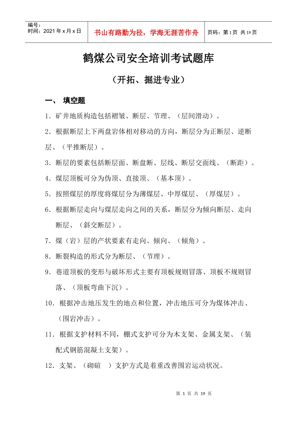 煤矿安全培训考试题库(开拓、掘进班组长)_第1页