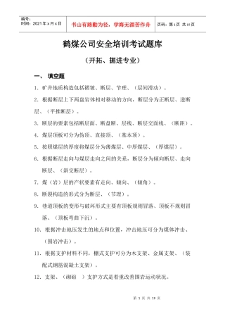 煤矿安全培训考试题库(开拓、掘进班组长)