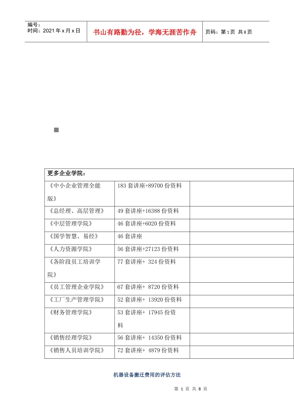机器设备搬迁费用的评估方法介绍_第1页