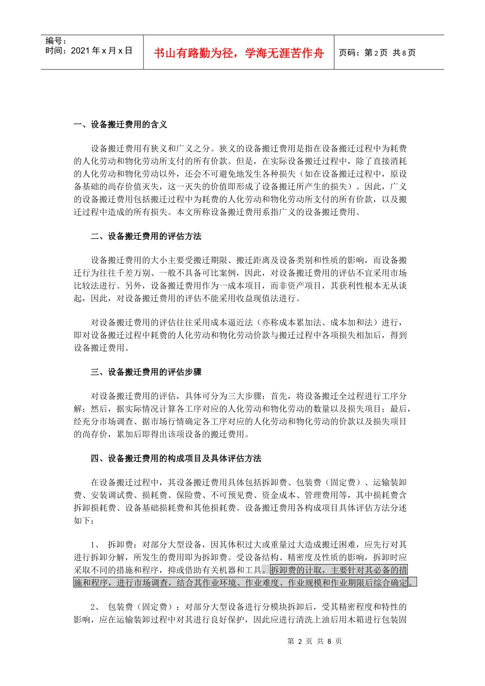 机器设备搬迁费用的评估方法介绍_第2页