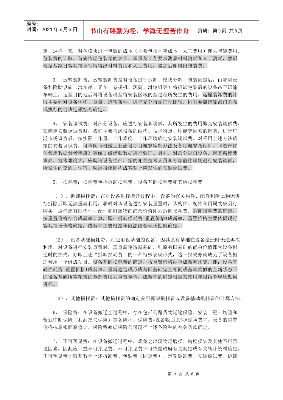 机器设备搬迁费用的评估方法介绍_第3页