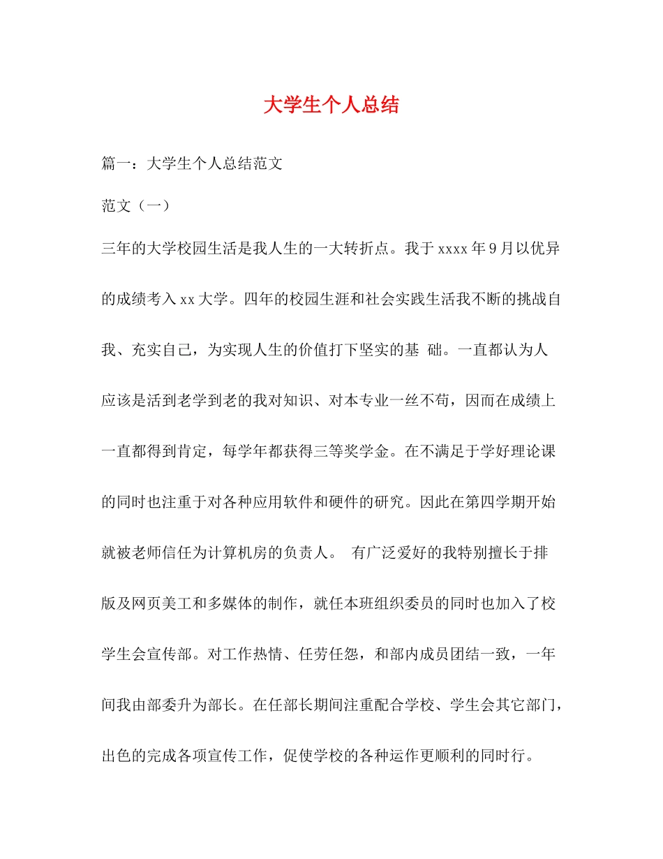大学生个人总结3_第1页