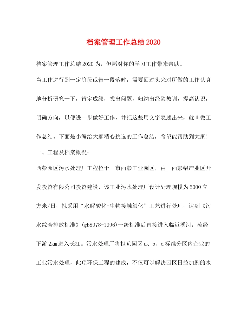 档案管理工作总结3_第1页