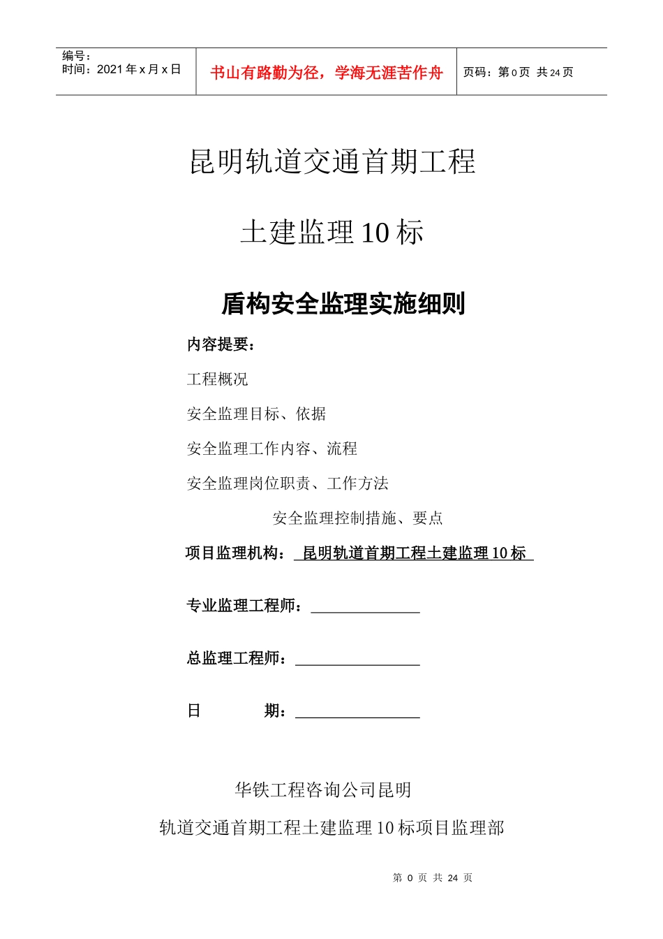 地铁盾构安全监理实施细则_第1页