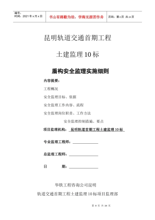 地铁盾构安全监理实施细则