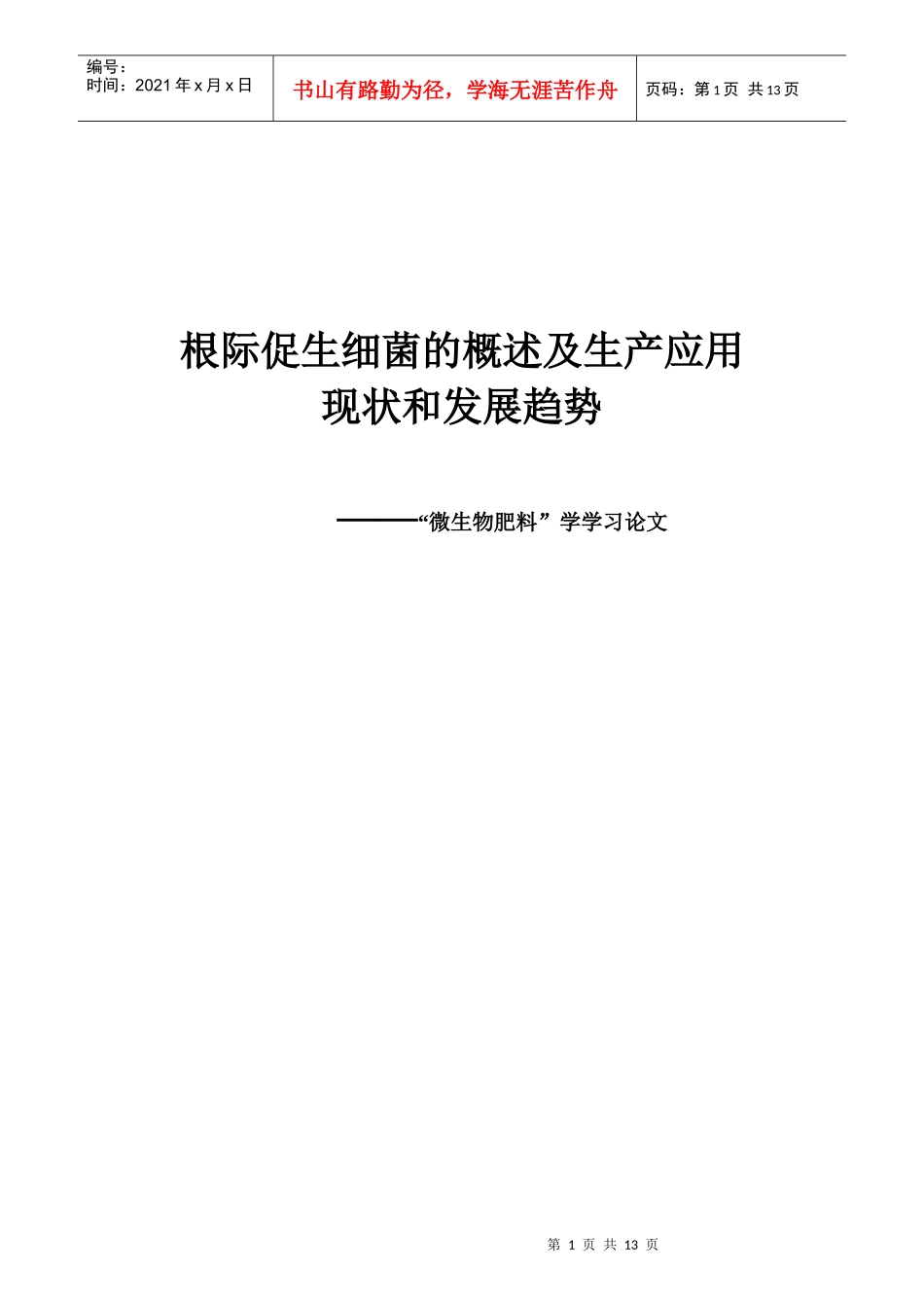 根际促生细菌的生产和应用现状及发展趋势-终极版_第1页