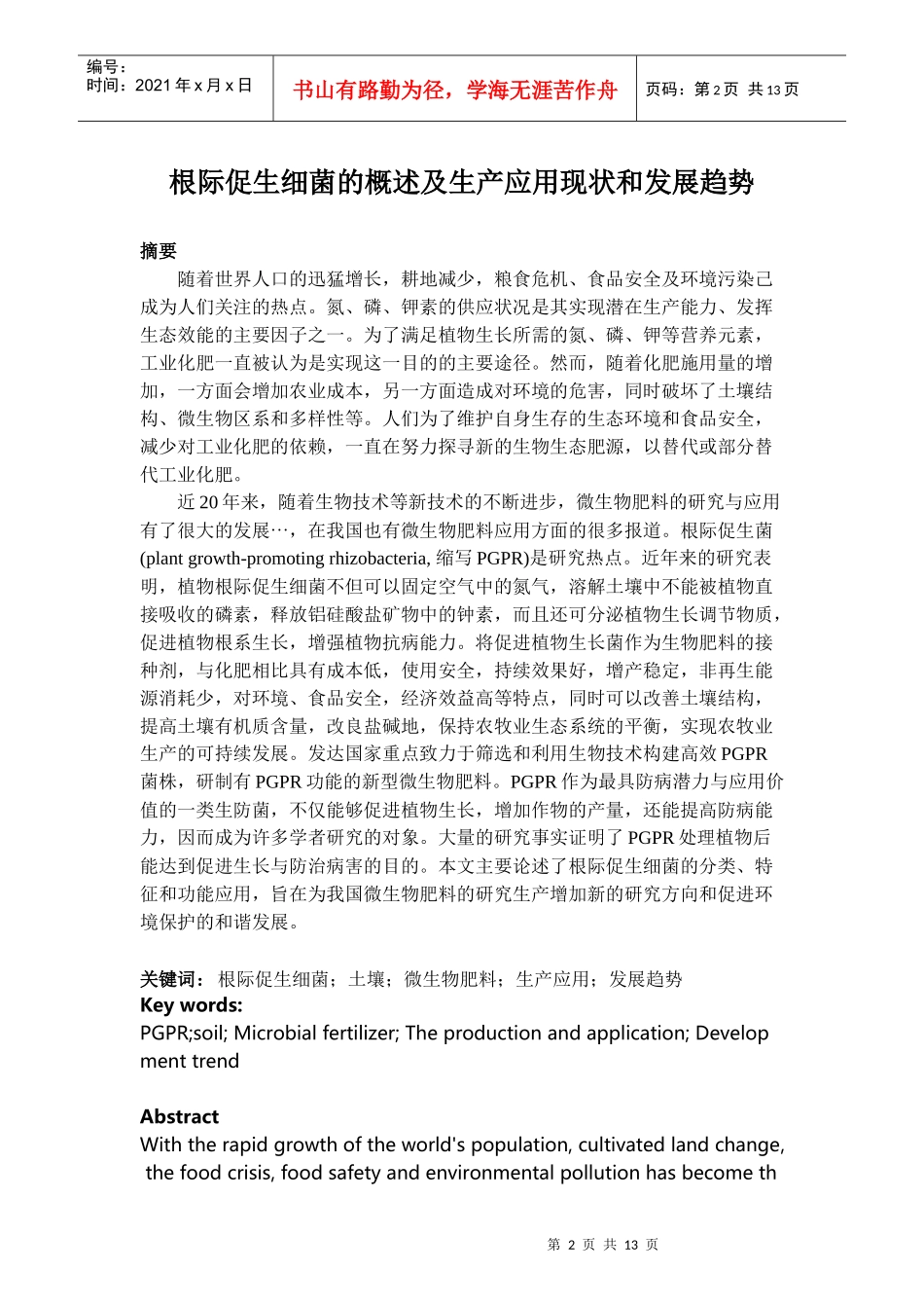 根际促生细菌的生产和应用现状及发展趋势-终极版_第2页