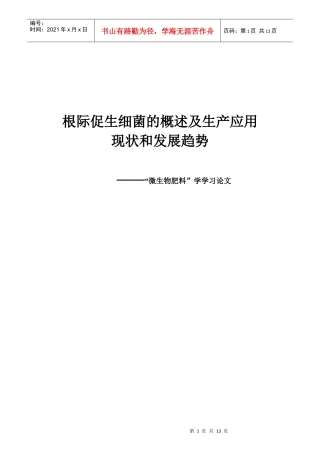 根际促生细菌的生产和应用现状及发展趋势-终极版