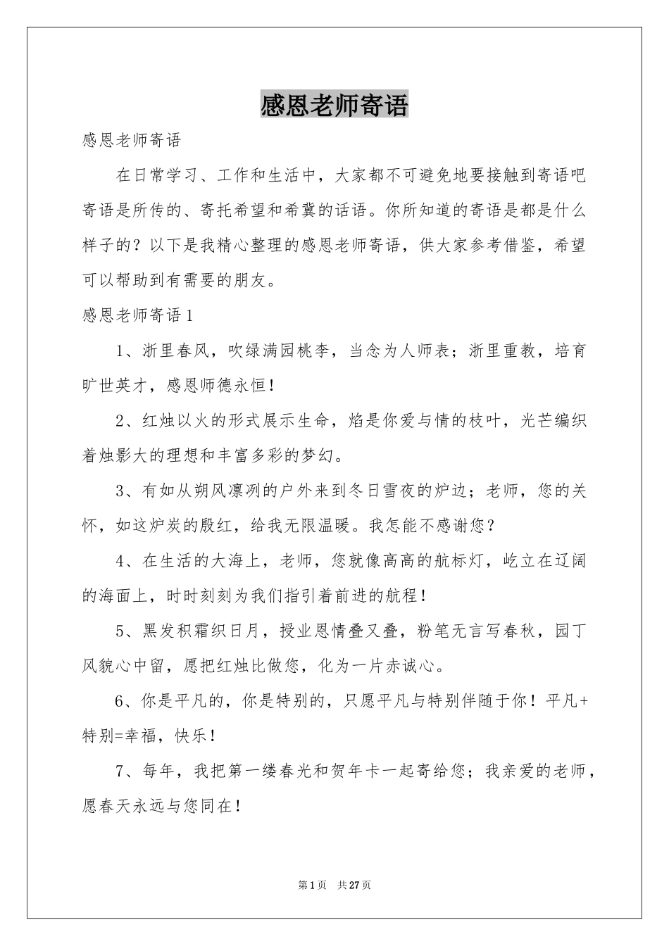 感恩老师寄语_第1页