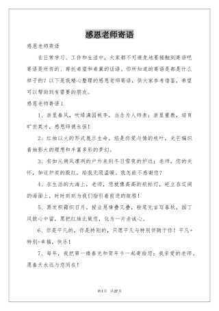 感恩老师寄语