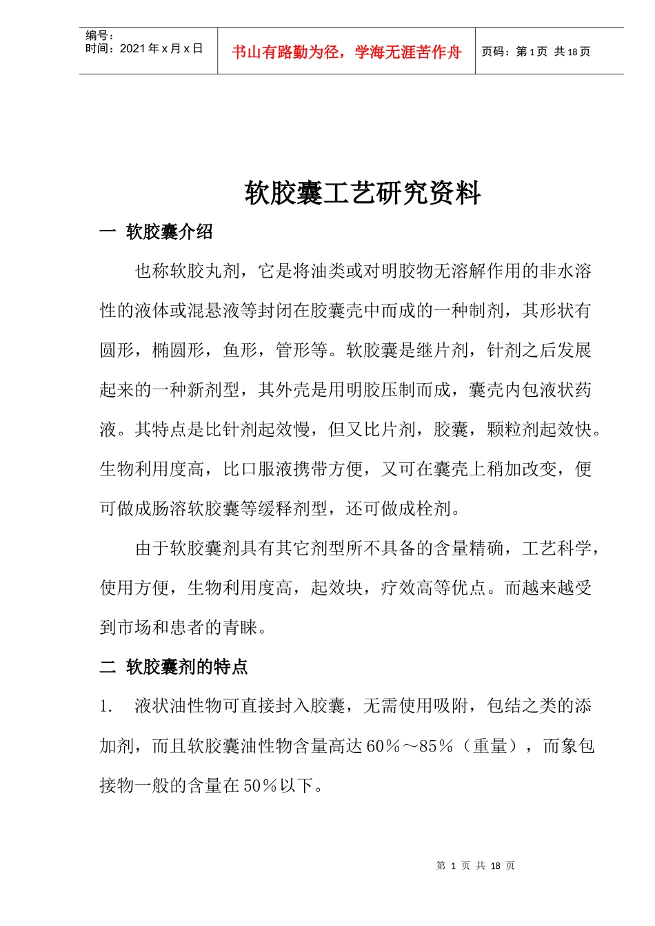 软胶囊工艺研究资料(1)_第1页