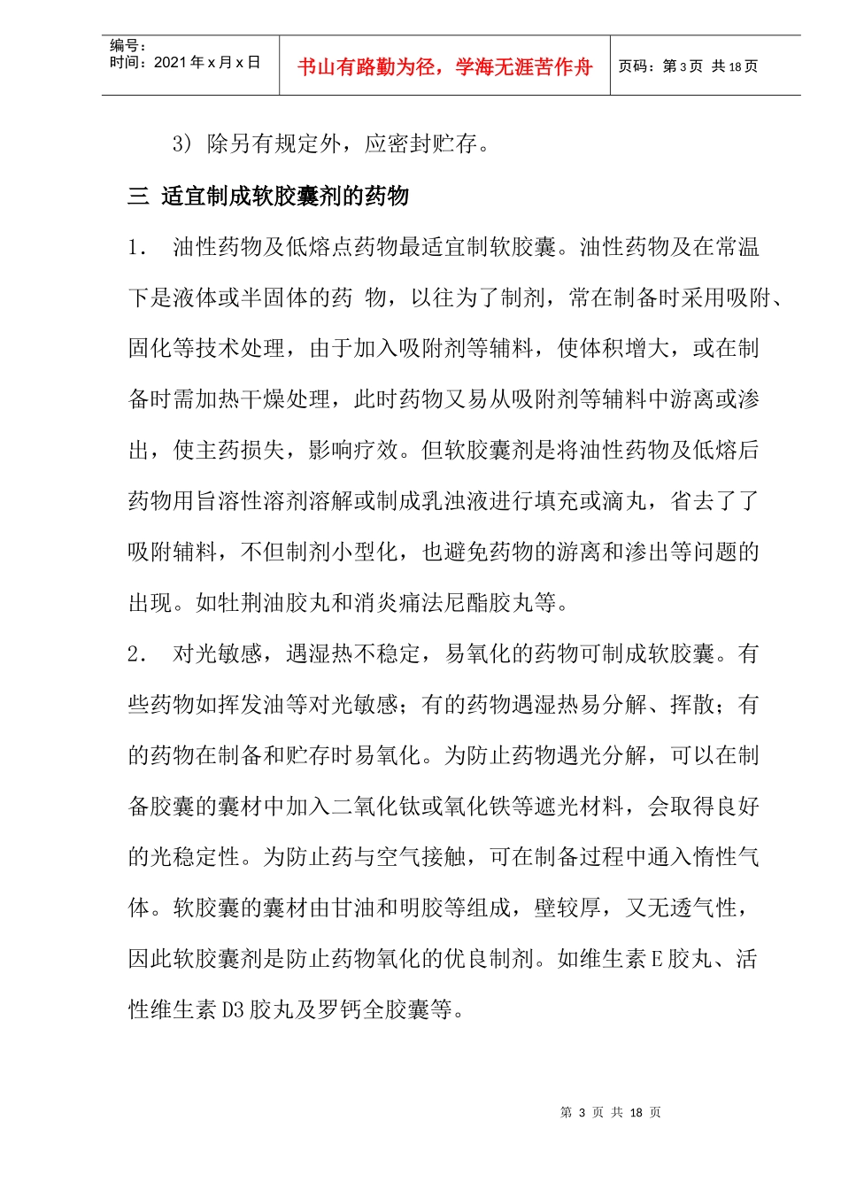 软胶囊工艺研究资料(1)_第3页