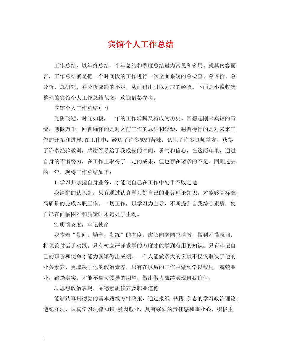 宾馆个人工作总结_第1页