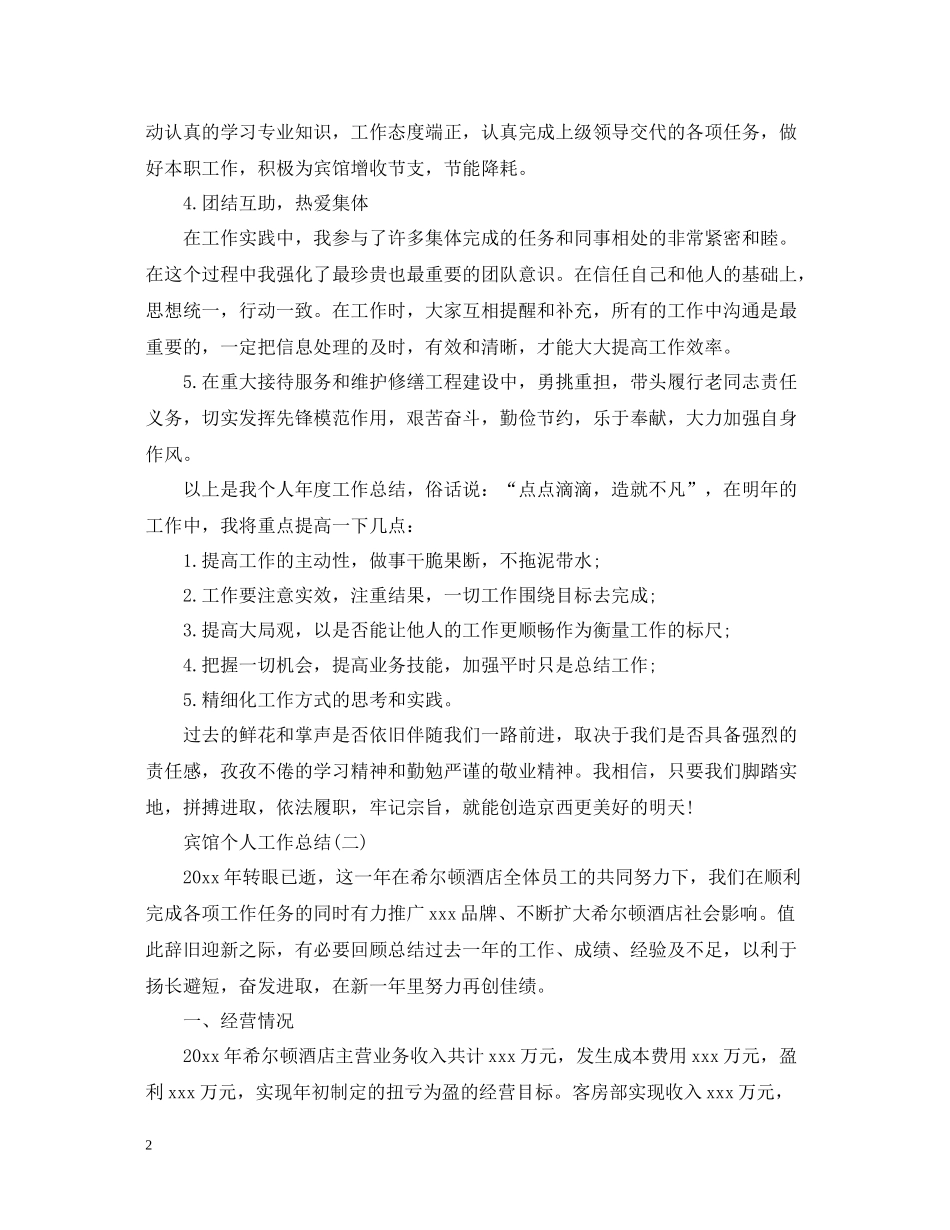 宾馆个人工作总结_第2页