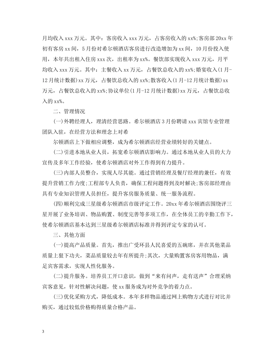 宾馆个人工作总结_第3页