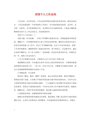 宾馆个人工作总结