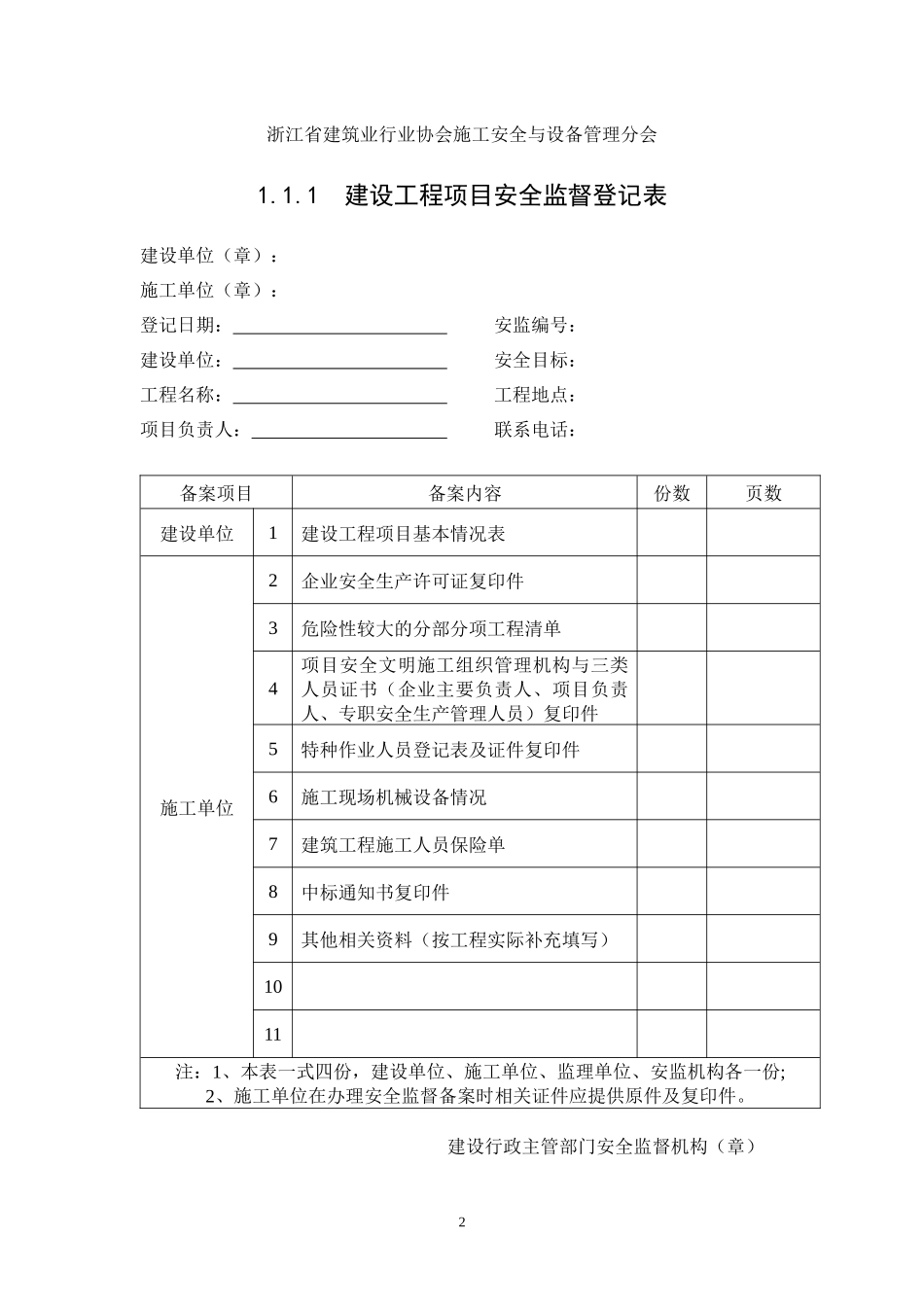 XXXX版《浙江省建设工程施工现场安全管理台帐》(1)[1]3_第2页