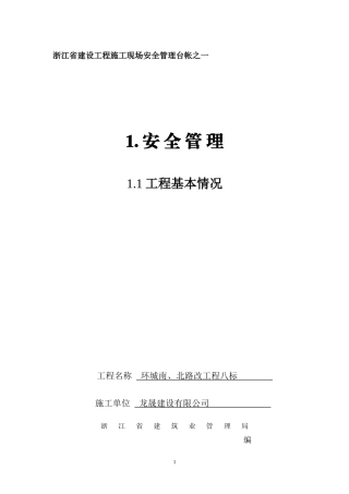 XXXX版《浙江省建设工程施工现场安全管理台帐》(1)[1]3
