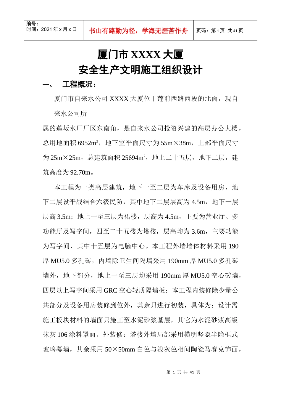 某大厦安全生产文明施工组织设计_第1页