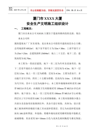 某大厦安全生产文明施工组织设计