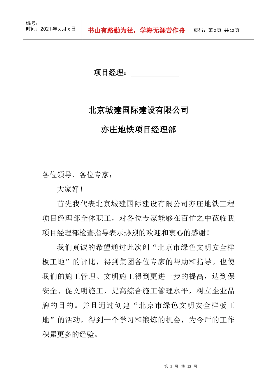 创建北京市绿色文明安全样板工地汇报资料(doc11页)_第2页