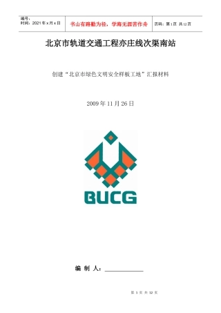 创建北京市绿色文明安全样板工地汇报资料(doc11页)