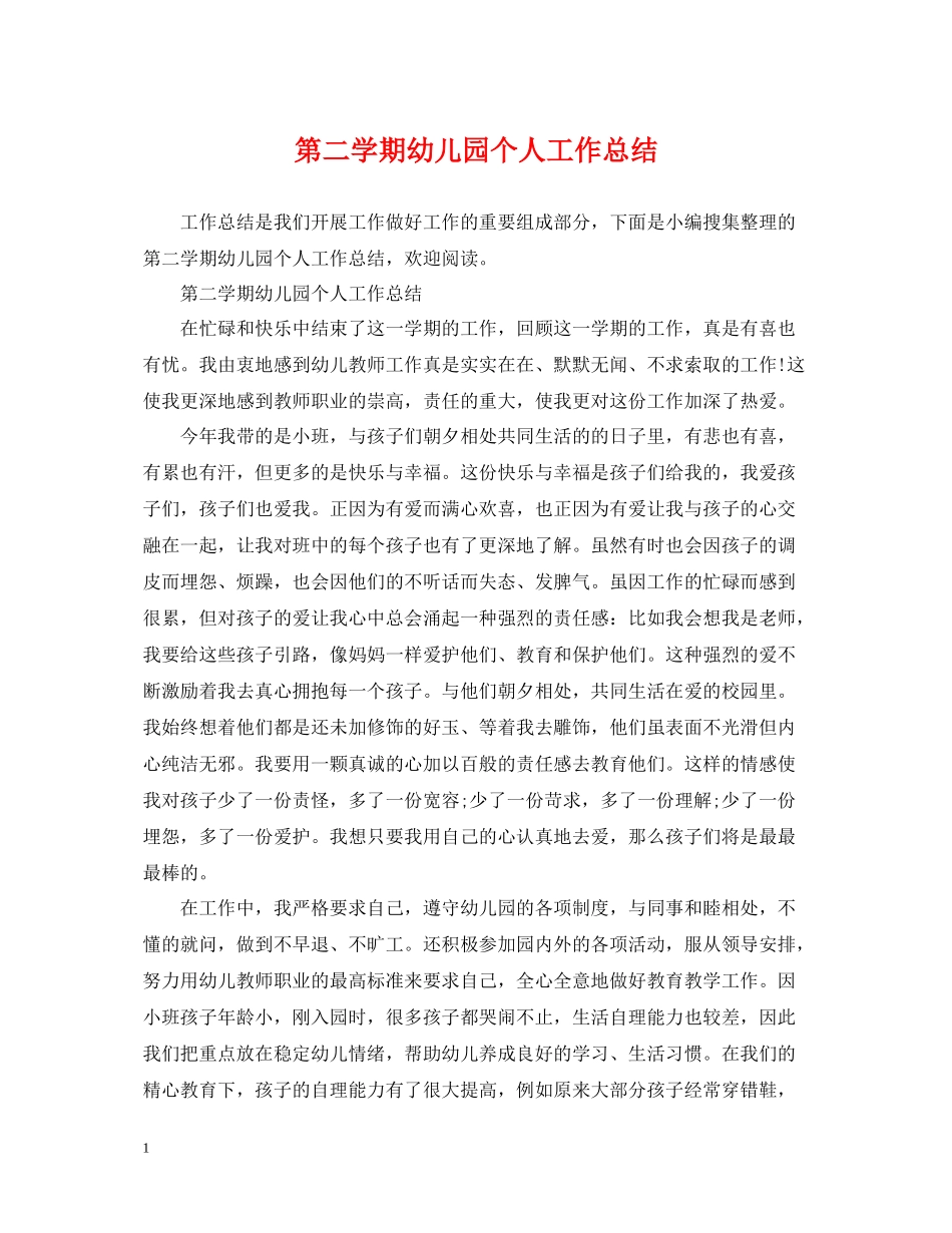 第二学期幼儿园个人工作总结_第1页