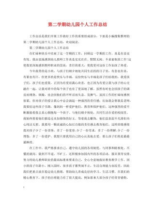 第二学期幼儿园个人工作总结